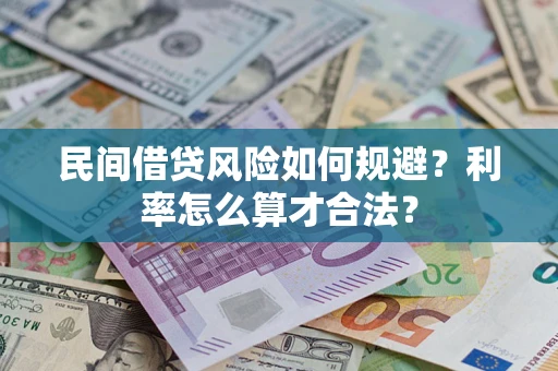 武汉民间借贷风险如何规避？利率怎么算才合法？