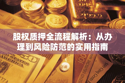 武汉股权质押全流程解析：从办理到风险防范的实用指南