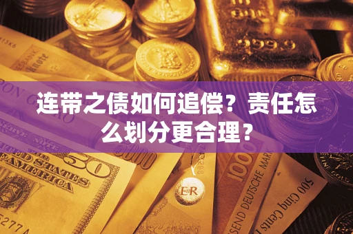 武汉连带之债如何追偿？责任怎么划分更合理？