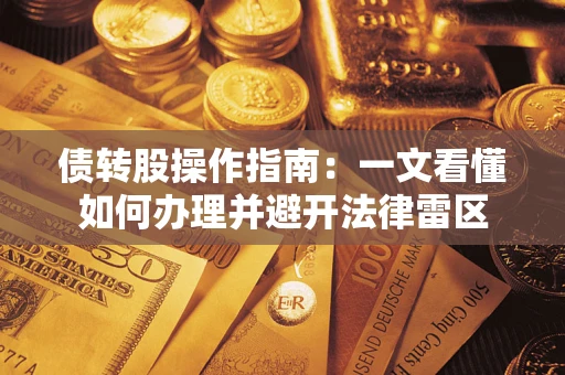 武汉债转股操作指南：一文看懂如何办理并避开法律雷区