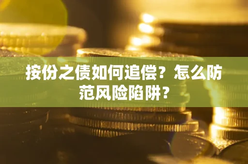 武汉按份之债如何追偿？怎么防范风险陷阱？