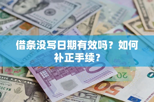 武汉借条没写日期有效吗？如何补正手续？