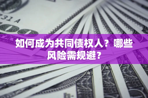 武汉如何成为共同债权人？哪些风险需规避？
