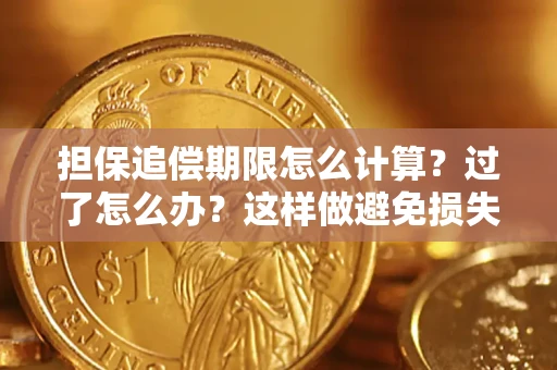 武汉担保追偿期限怎么计算？过了怎么办？这样做避免损失！