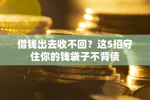 武汉借钱出去收不回？这5招守住你的钱袋子不背债