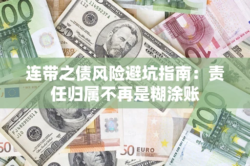 武汉连带之债风险避坑指南：责任归属不再是糊涂账