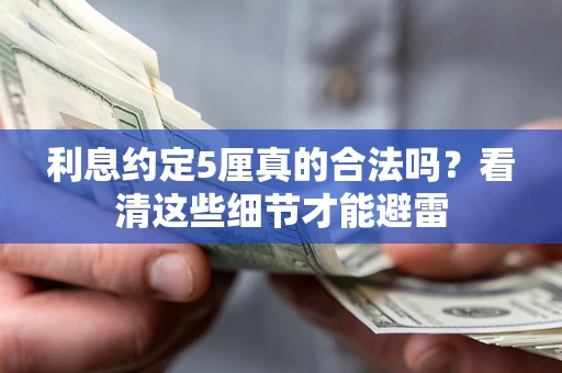 武汉利息约定5厘真的合法吗？看清这些细节才能避雷