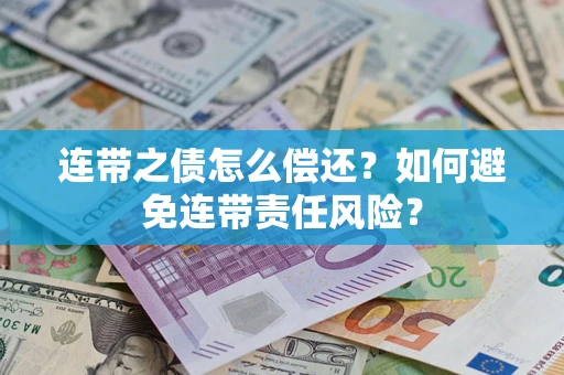 武汉连带之债怎么偿还？如何避免连带责任风险？